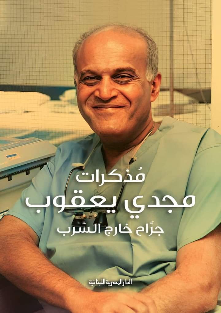 مذكرات مجدى يعقوب