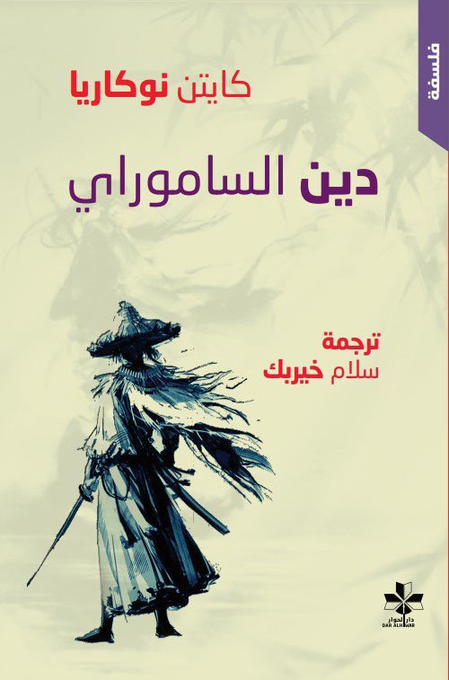 دين الساموراي