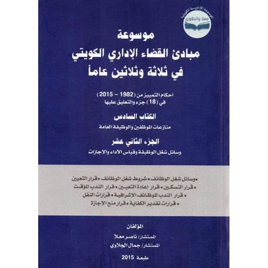 موسوعة مبادى القضاء الاداري الكويتي في ثلاثة وثلاثين عاما الكتاب السادس الجزء الثانى عشر