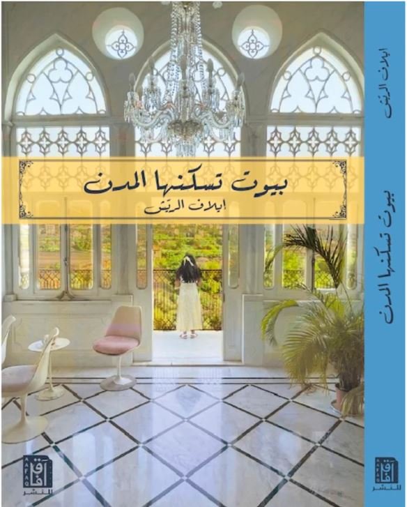 بيوت تسكنها المدن ط2