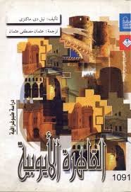 القاهرة الأيوبية