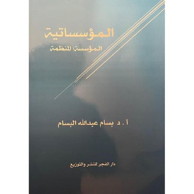 ‎المؤسساتية المؤسسة المنظمة‎