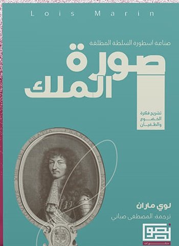 صورة الملك - تشريح فكرة الخضوع و الطغيان