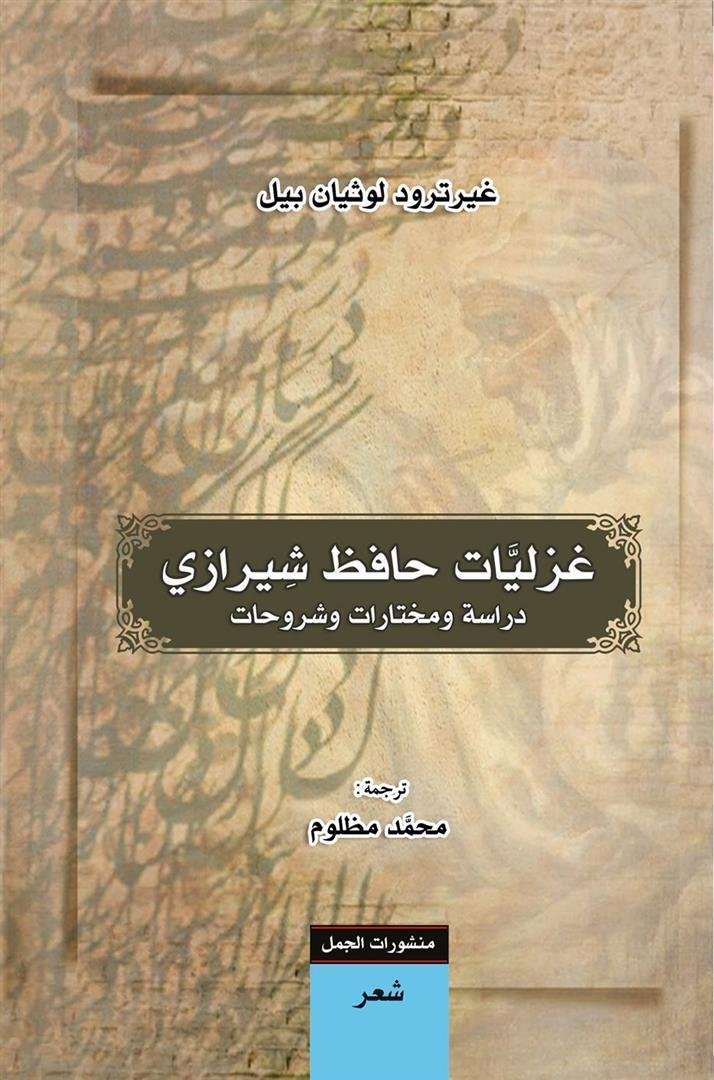 غزليات حافظ الشيرازي