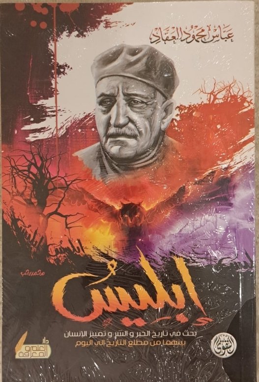 إبليس ط التقوى