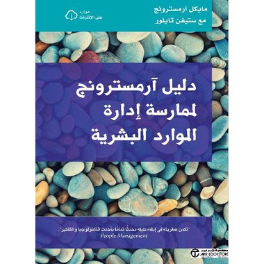 دليل آرمسترونج لممارسة ادارة الموارد البشرية‎