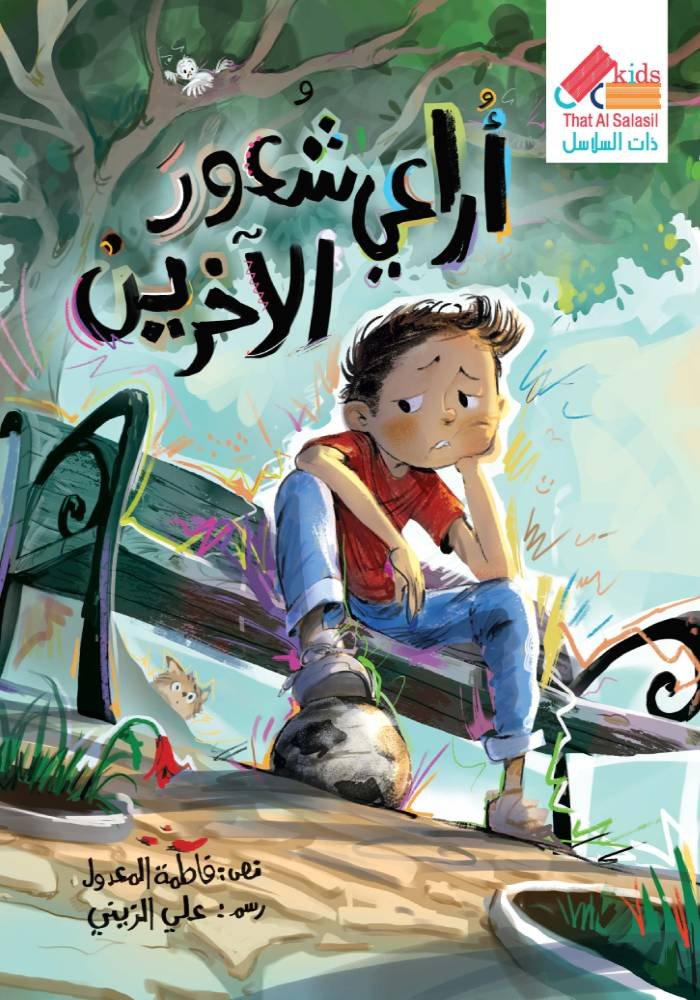 أراعي شعور الآخرين