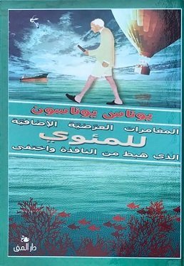 المغامرات العرضية الاضافية للمئوي الذي هبط من النافذة واختفي