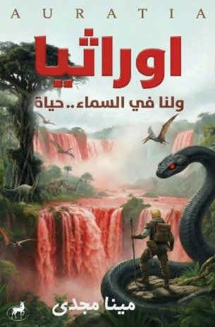 اوراثيا ولنا في السماء..حياة