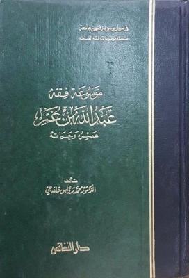 موسوعة فقه عبدالله بن عمر