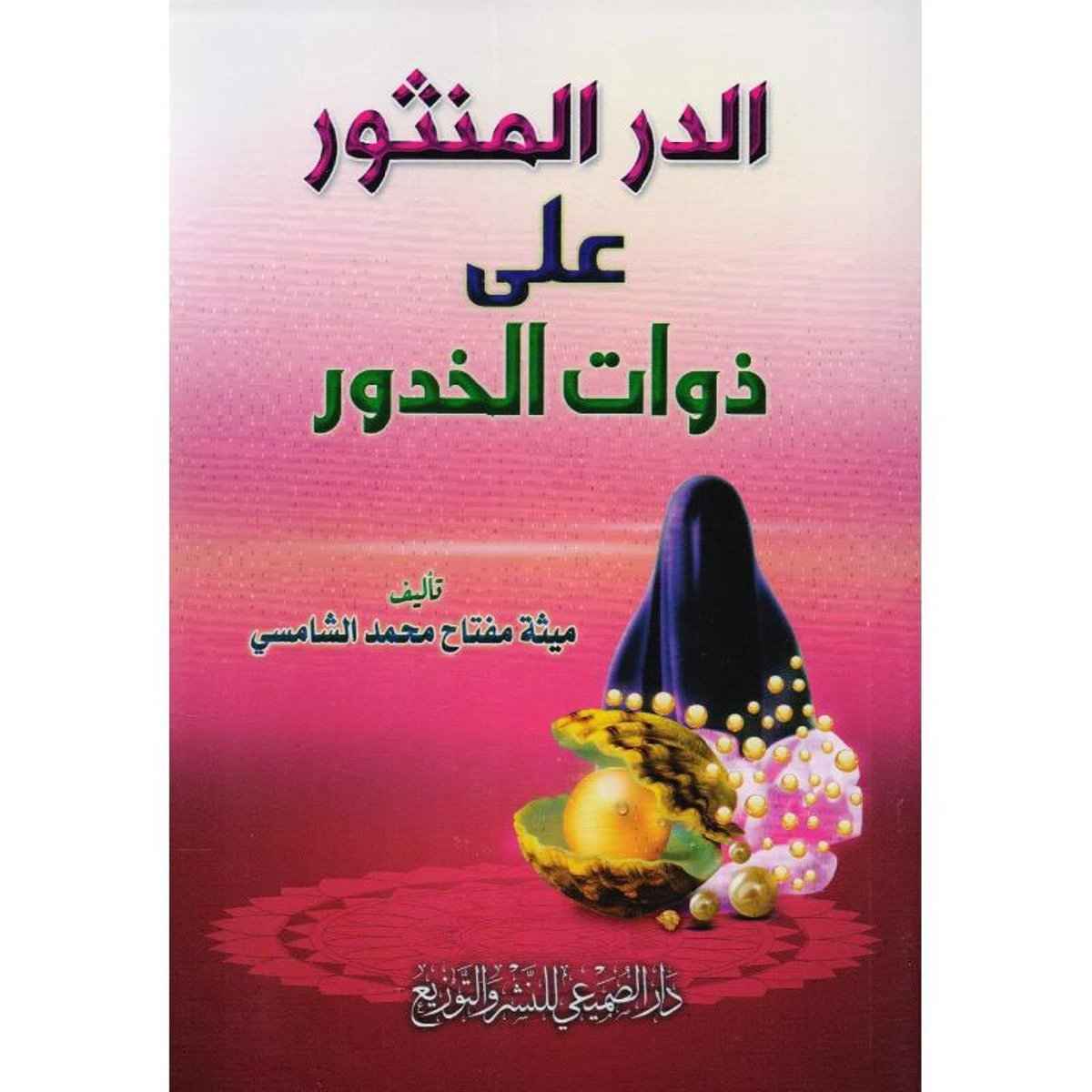 الدر المنثور على ذوات الخدور‎