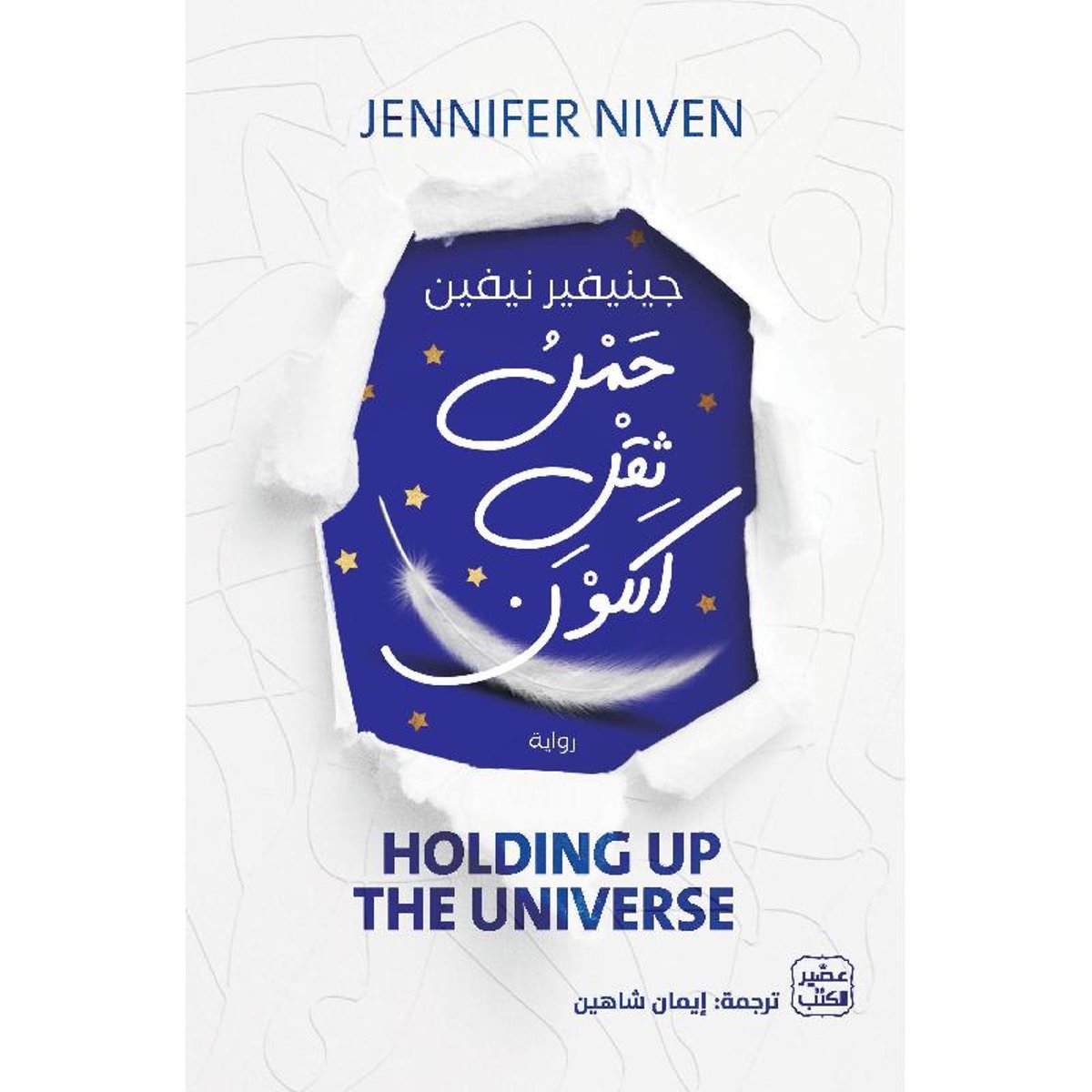 حمل ثقل الكون