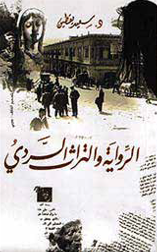 الرواية والتراث السردي