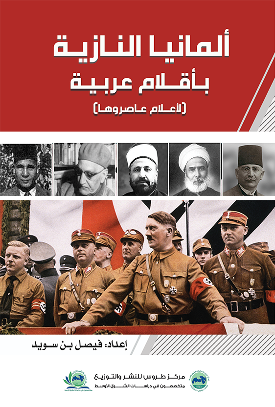 المانيا النازية بأقلام عربية