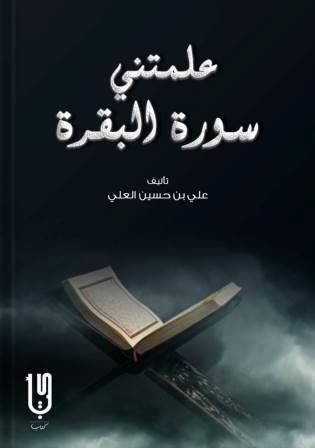 علمتنى سورة البقرة ط كتاب