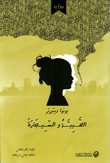 الصبية والسيجارة