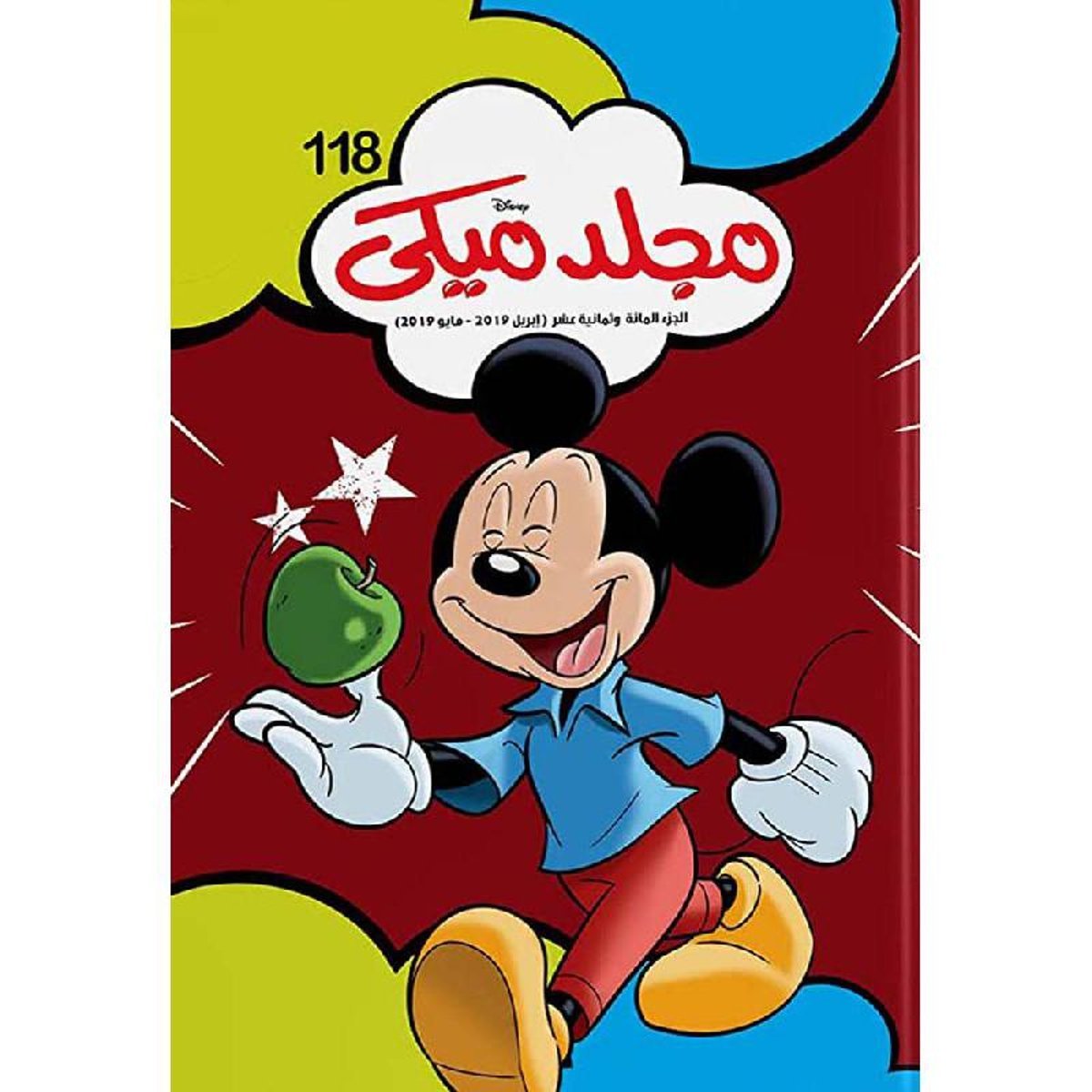 مجلد ميكي 118