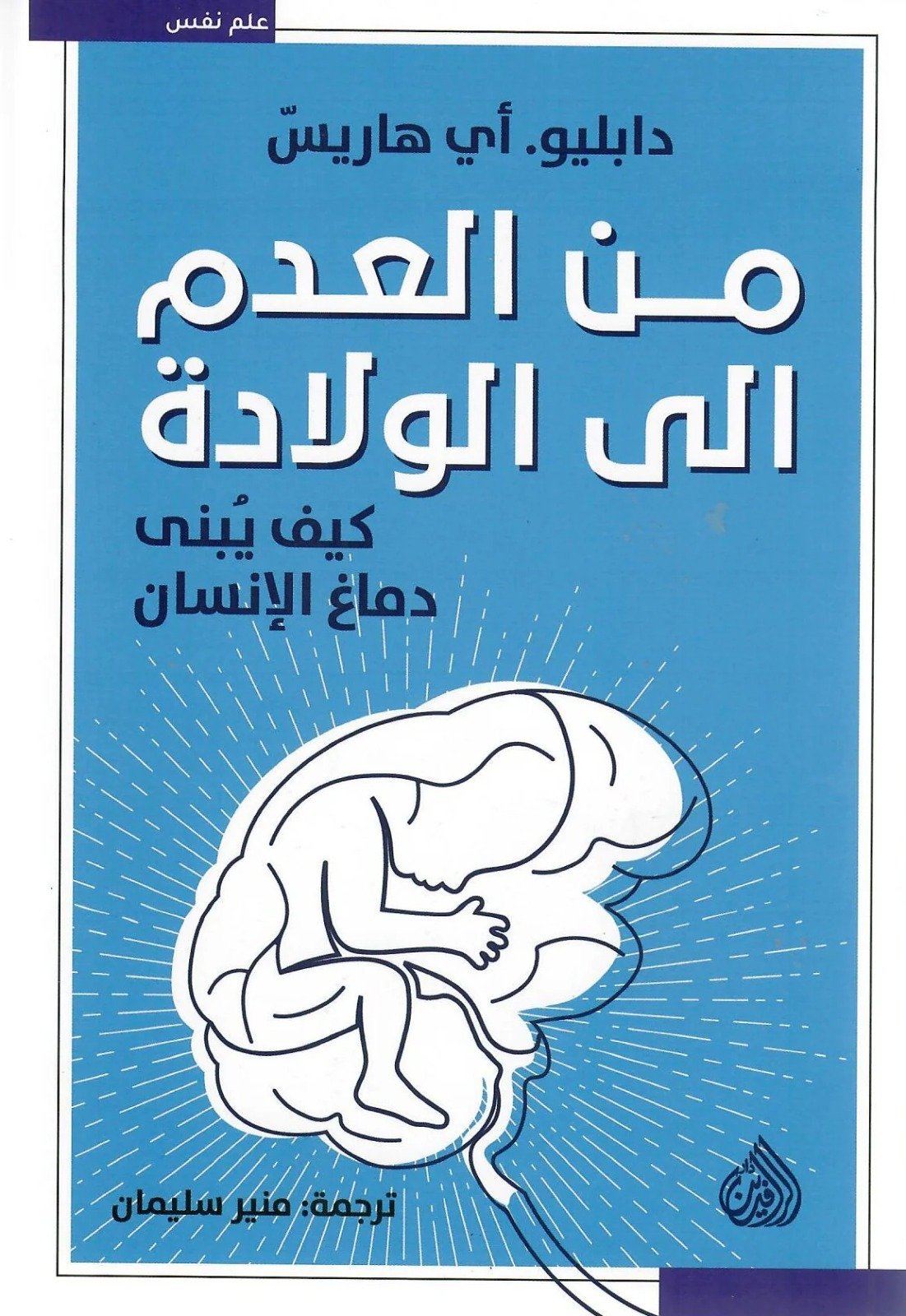 من العدم إلى الولادة