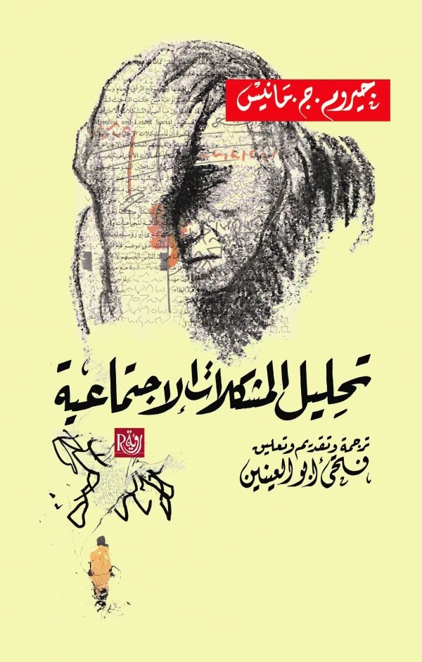 تحليل المشكلات الاجتماعية