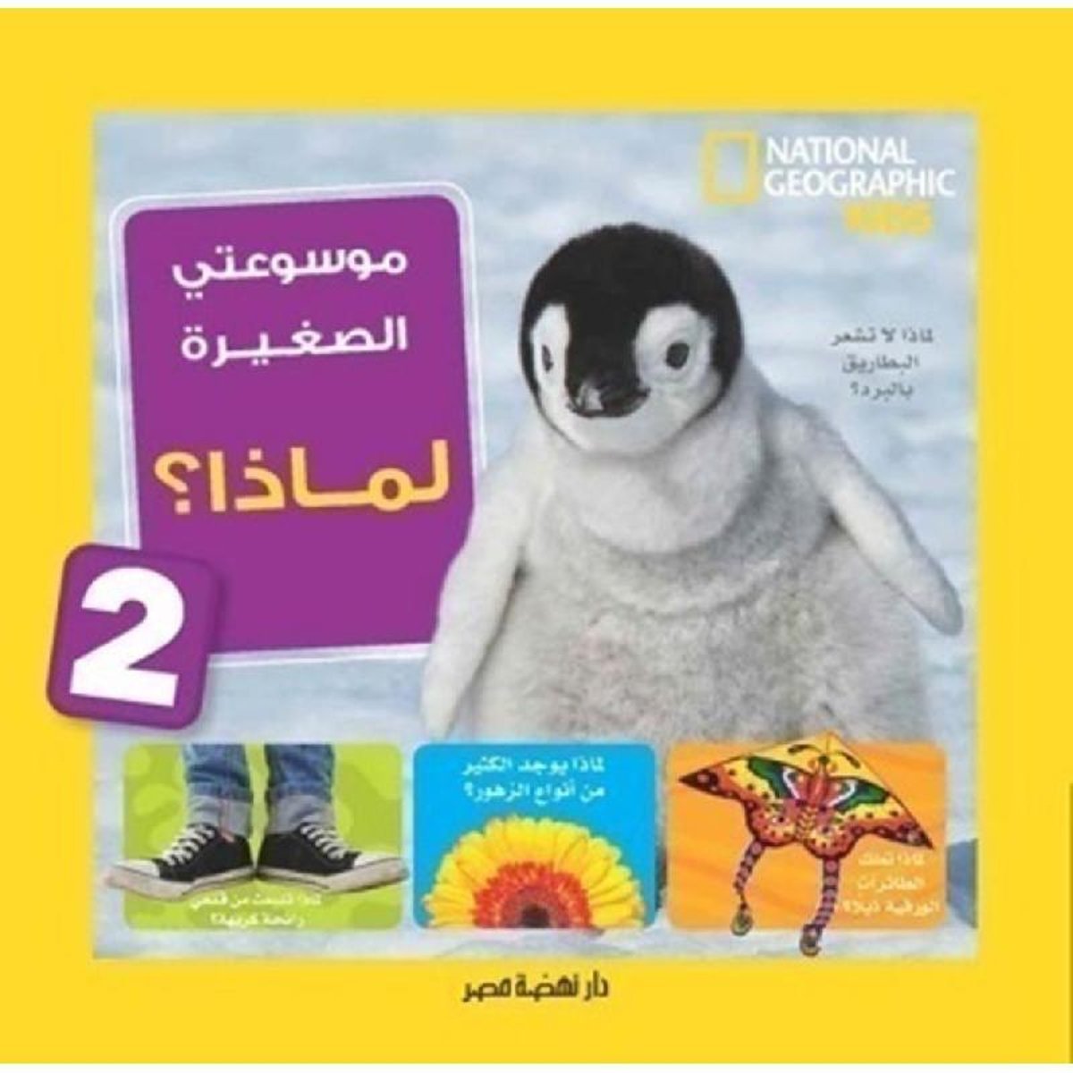 موسوعتي الصغيرة لماذا 2‎