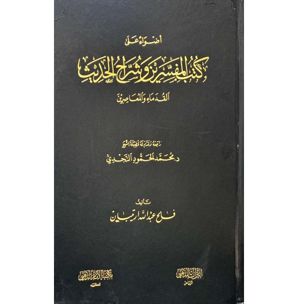 اضواء علي كتب المفسرين