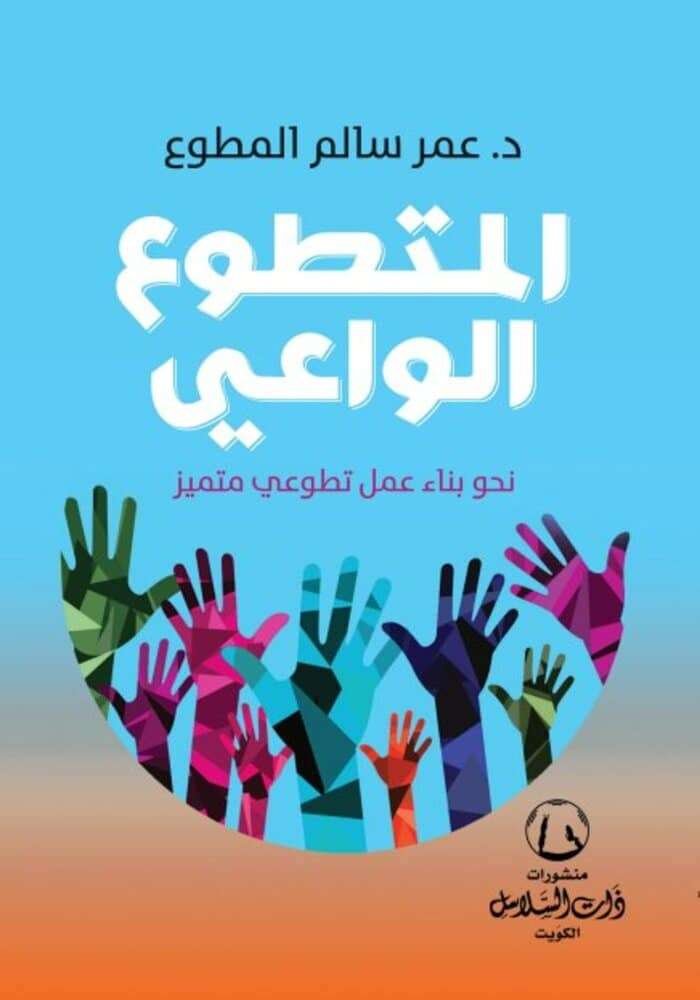 المتطوع الواعي