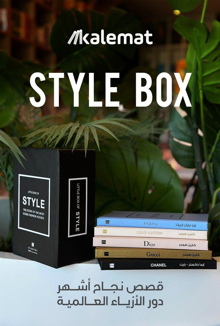 ستايل بوكس STYLE BOX - little