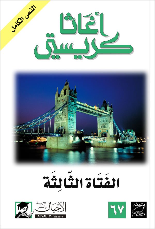 الفتاة الثالثة