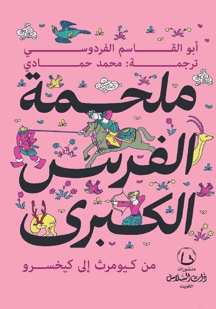 ملحمة الفرس الكبرى