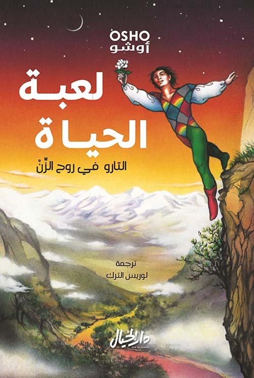 لعبة الحياة: التارو في روح الزن