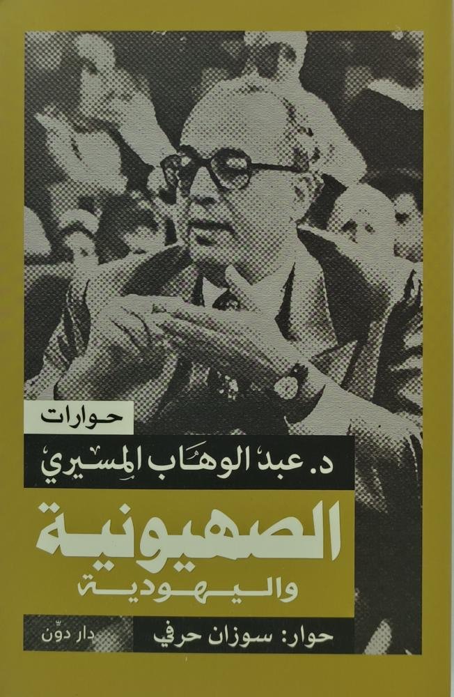 الصهيونية واليهودية