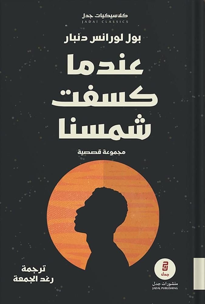 عندما كُسفت شمسنا