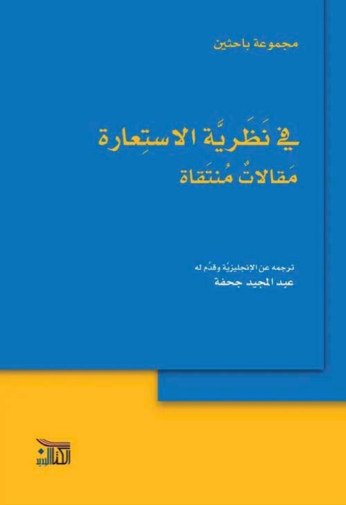 .في نظرية الاستعارة مقالات منتقاة