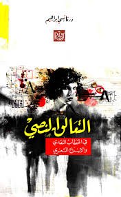 التعالق النصي في الخطاب النقدي والإبداع الشعري