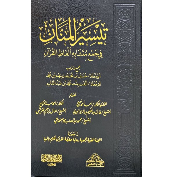 تيسير المنان في متشابهات القران