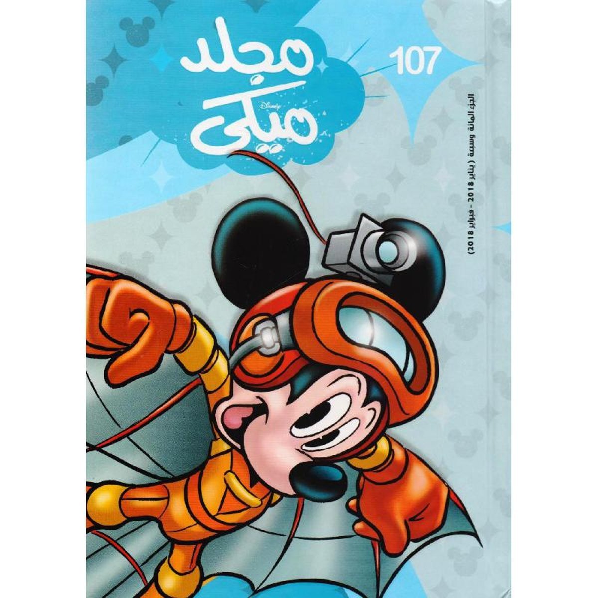 مجلد ميكي 107