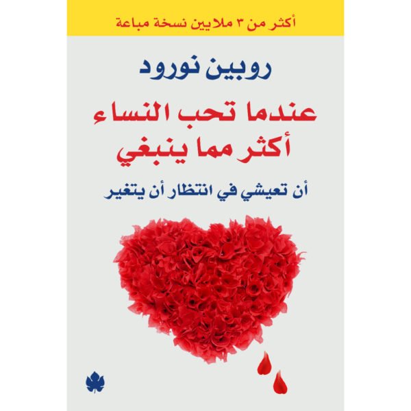 عندما تحب النساء أكثر مما ينبغي