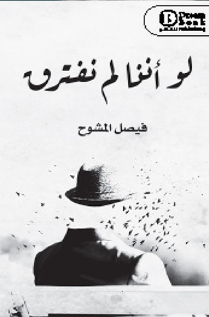 لو أننا لم نفترق