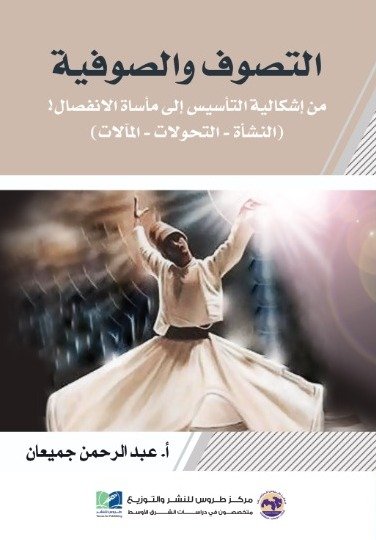 التصوف والصوفية