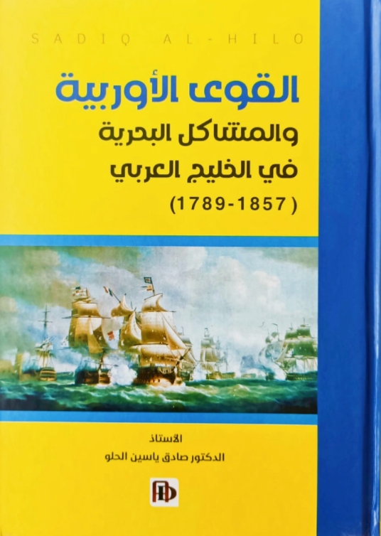 القوى الأوروبية والمشاكل البحرية في الخليج العربي