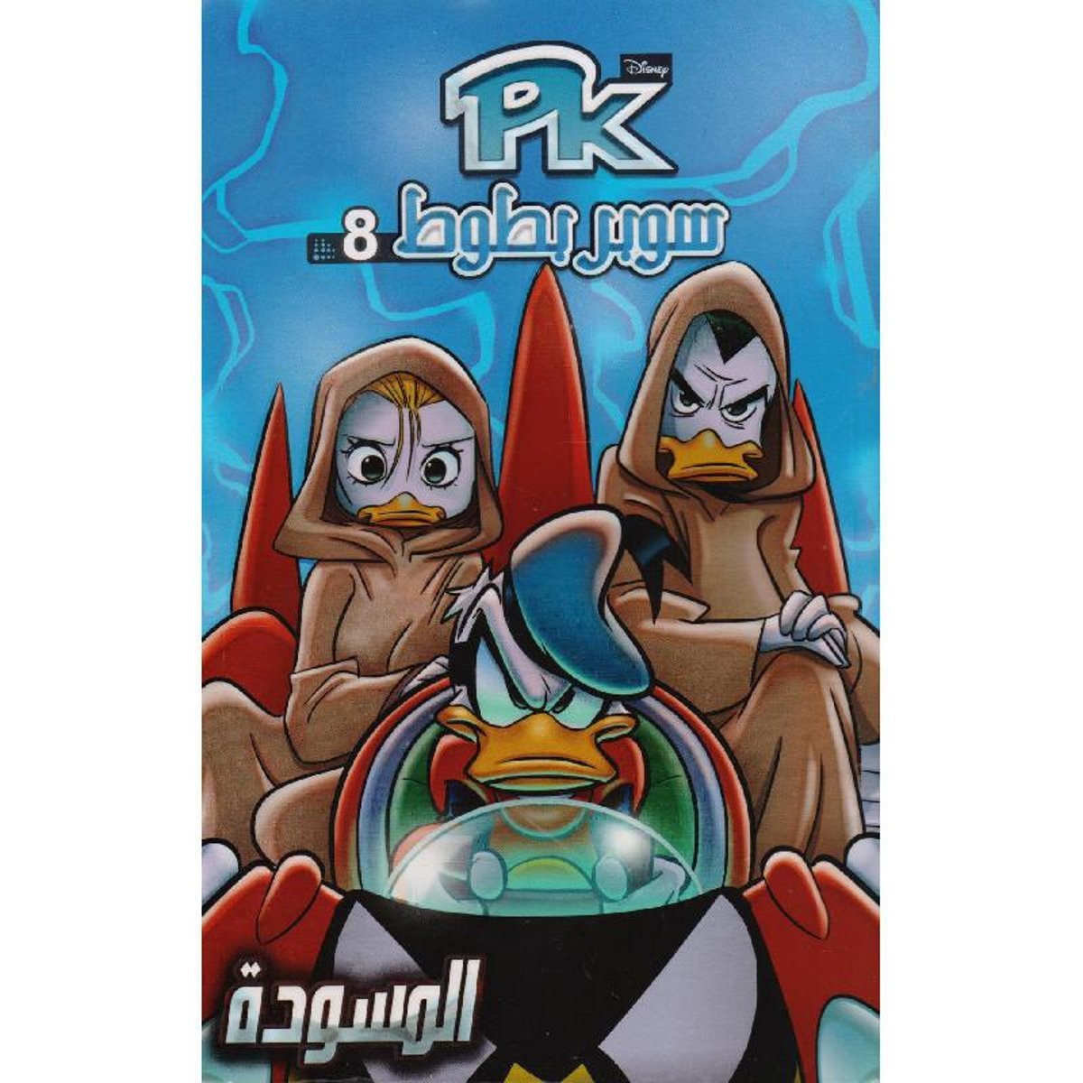 سوبر بطوط 8 المسودة‎