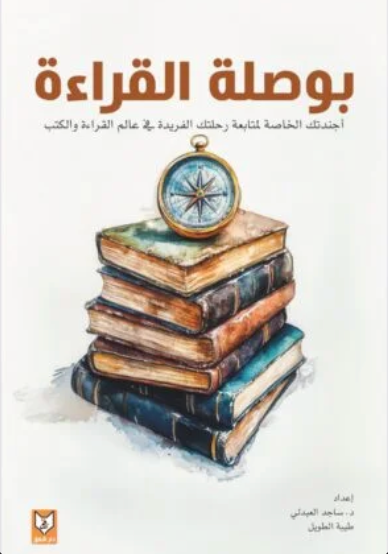 بوصلة القراءة