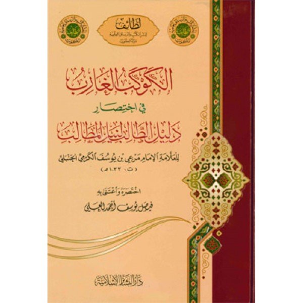 الكوكب الغارب في اختصار دليل الطالب