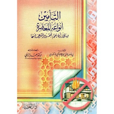 التأمين أنواعه المعاصرة وما يجوز أن يلحق بالعقود الشرعية منها‎