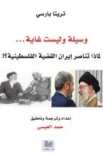 وسيلة وليست غاية