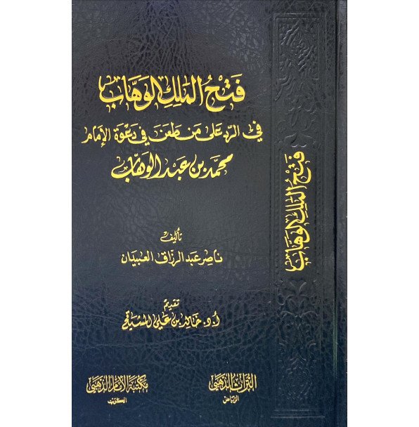 فتح الملك الوهاب في الرد علي من طعن في محمد عبدالوهاب