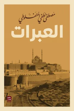 العبرات  ط عصير الكتب
