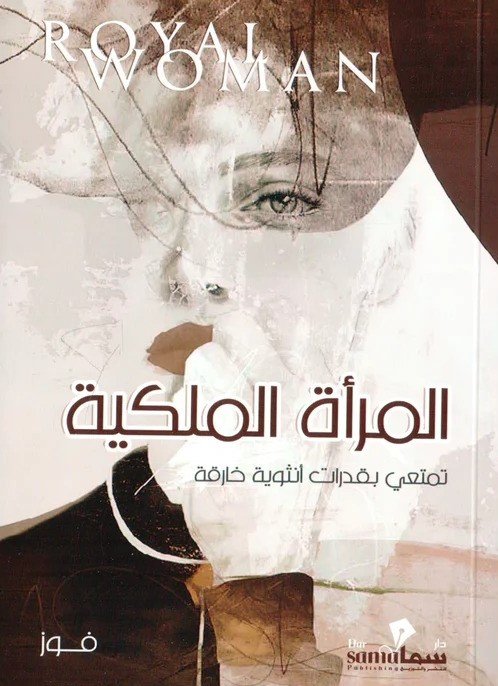 المراة الملكية