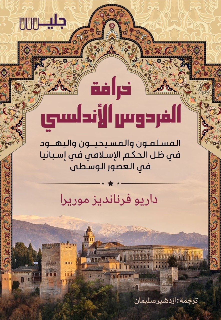 خرافة الفردوس الأندلسي المسلمون والمسيحيون واليهود