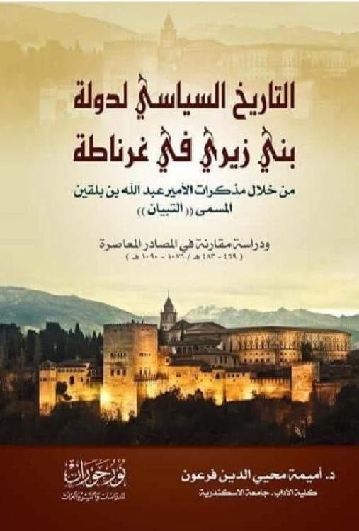 التاريخ السياسي لدولة بني زيري في غرناطة